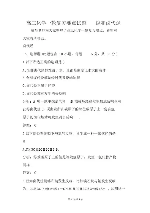 高三化学一轮复习重点试题烃和卤代烃