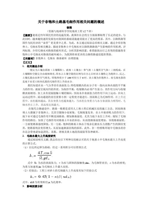 关于非饱和土路基毛细作用相关问题的概述