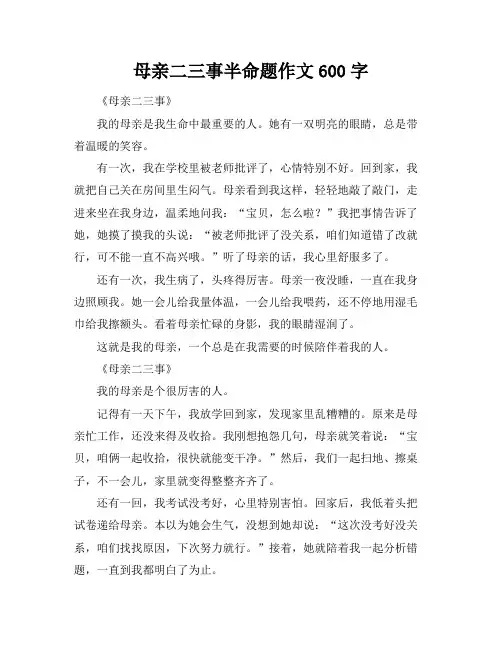 母亲二三事半命题作文600字