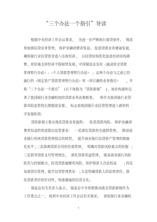 “三个办法一个指引”全文及解读