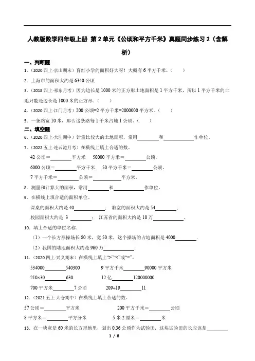 人教版数学四年级上册 第2单元《公顷和平方千米》真题同步练习2(含解析)