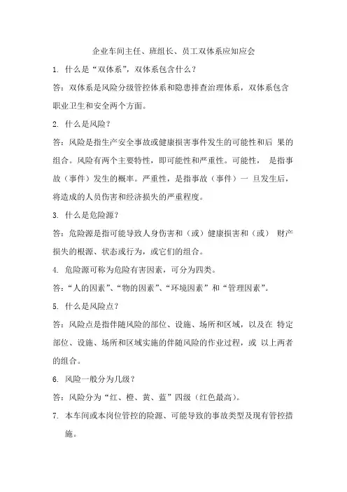 企业车间主任、班组长、员工双体系应知应会