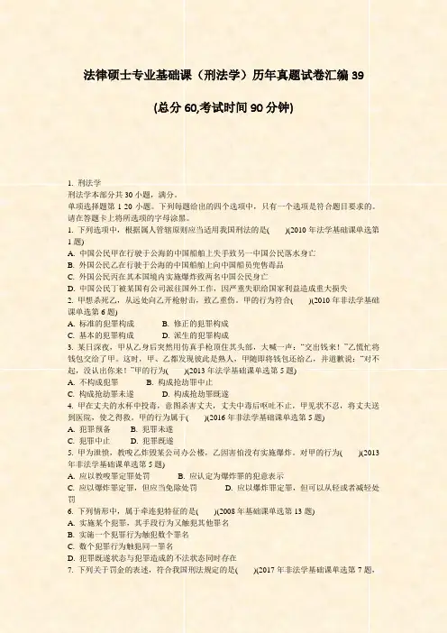 法律硕士专业基础课刑法学历年真题试卷汇编39_真题-无答案