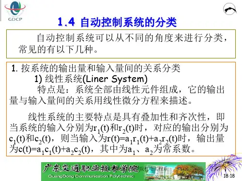 1.4 自动控制系统的分类