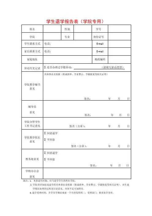 学生退学报告表(学院专用)