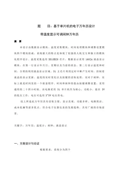 基于单片机的万年历设计