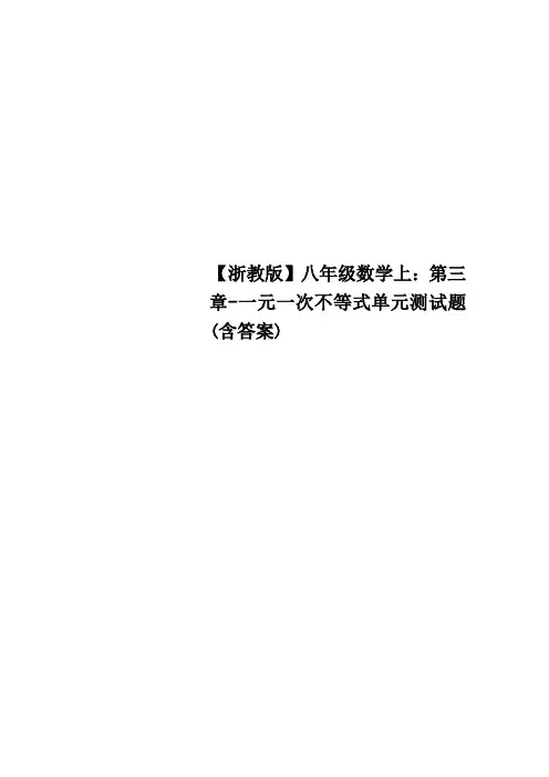 浙教版八年级数学上：第三章一元一次不等式单元测试题含答案