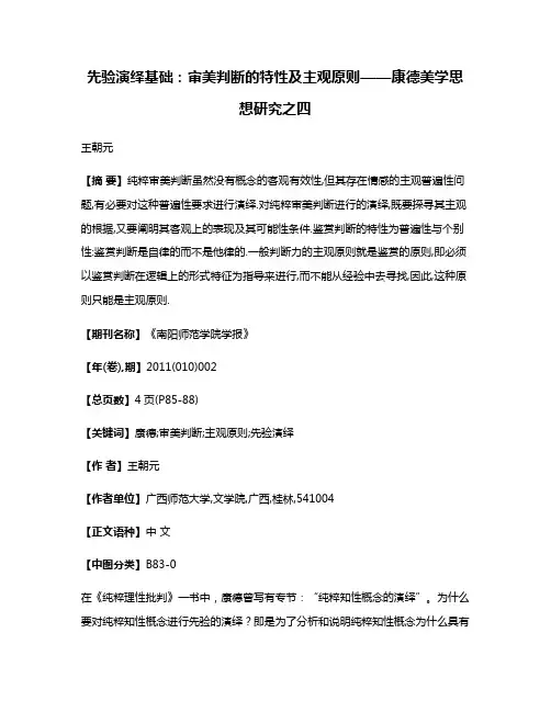先验演绎基础:审美判断的特性及主观原则——康德美学思想研究之四