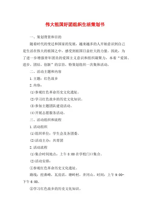 伟大祖国好团组织生活策划书