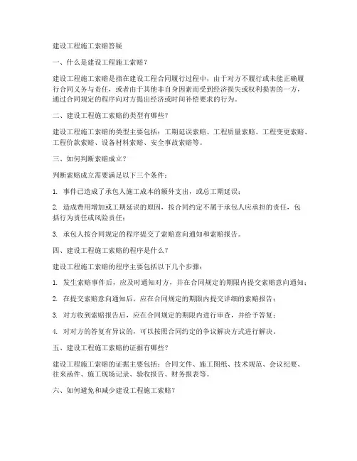 建设工程施工索赔答疑