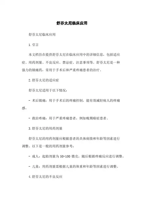 舒芬太尼临床应用