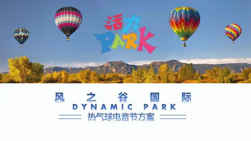 热气球活力电音节策划方案