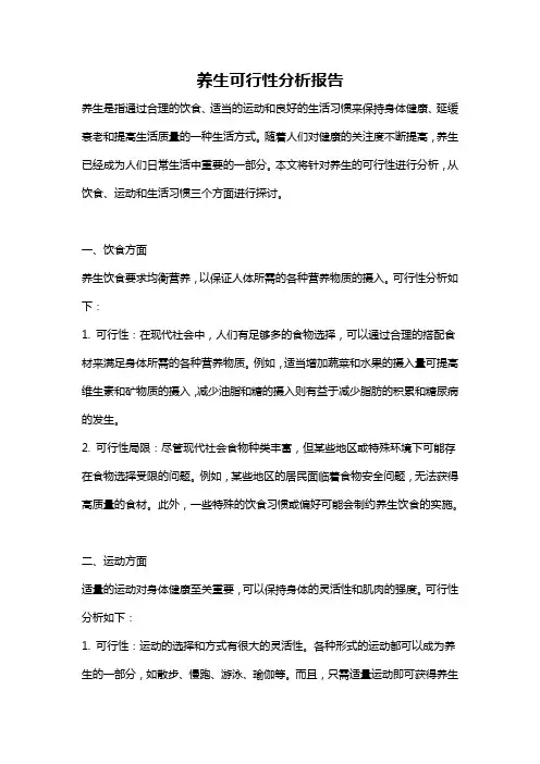 养生可行性分析报告