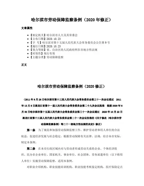 哈尔滨市劳动保障监察条例（2020年修正）