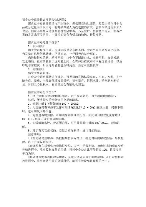 猪食盐中毒是什么症状-怎么治疗-