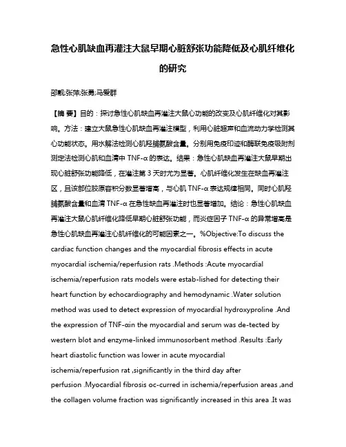 急性心肌缺血再灌注大鼠早期心脏舒张功能降低及心肌纤维化的研究