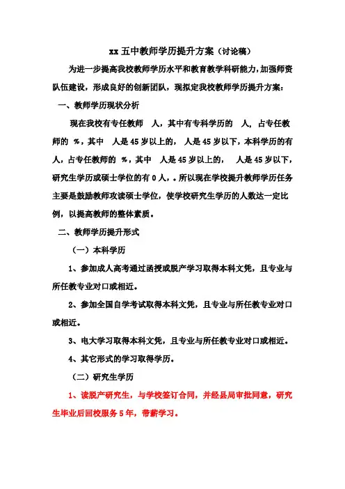 xx五中教师学历提升方案