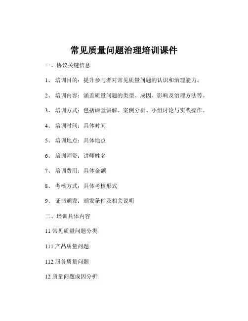 常见质量问题治理培训课件