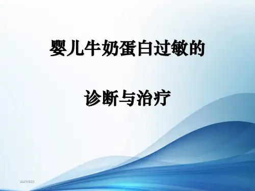 牛奶蛋白过敏诊断及治疗ppt课件