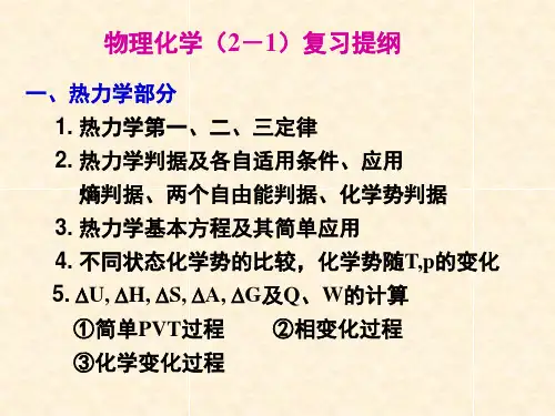 南开大学物理化学期末复习提纲