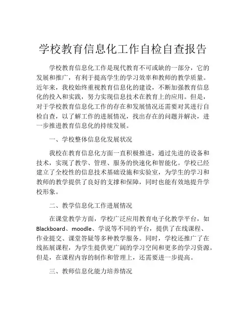 学校教育信息化工作自检自查报告