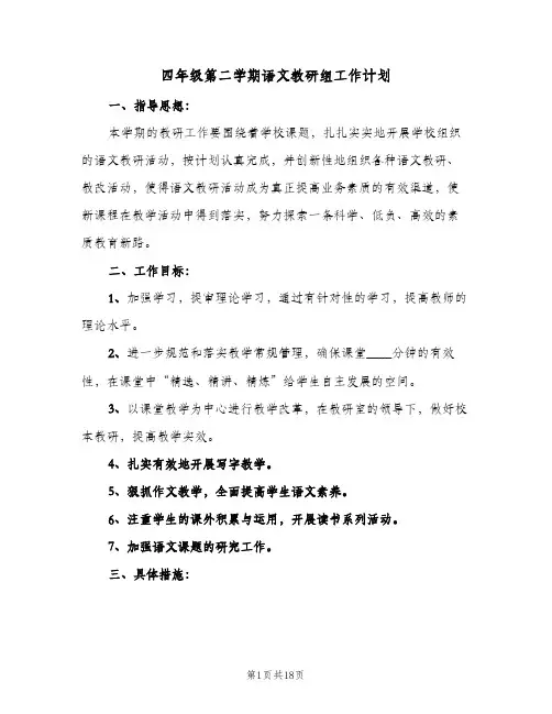 四年级第二学期语文教研组工作计划(5篇)