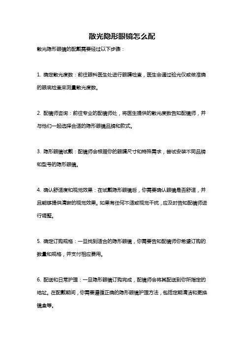 散光隐形眼镜怎么配