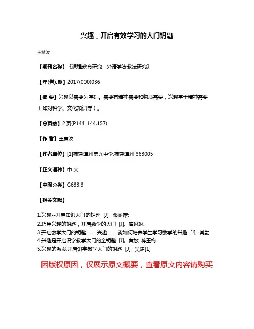 兴趣，开启有效学习的大门钥匙
