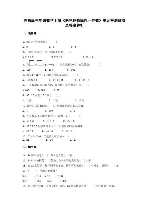 苏教版三年级数学上册《两三位数除以一位数》单元检测试卷及答案解析