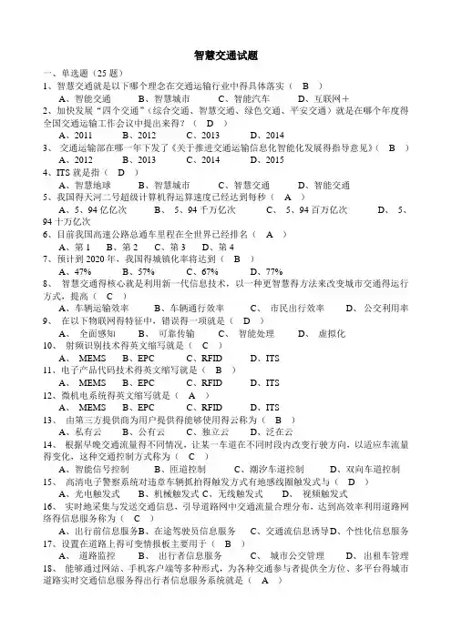 智慧交通试题答案