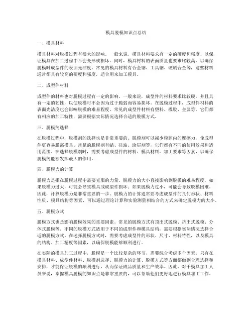 模具脱模知识点总结
