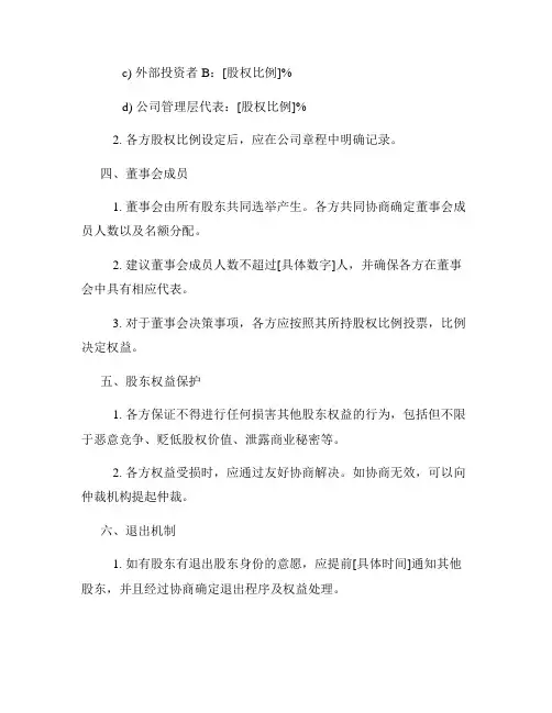科技类型公司股东协议范本