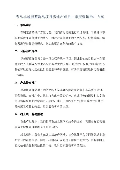 青岛卓越蔚蓝群岛项目房地产项目二季度营销推广方案