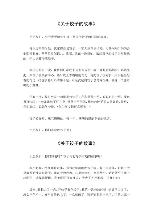 关于饺子的故事30字