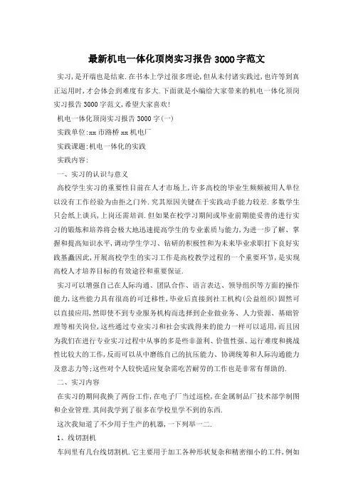 最新机电一体化顶岗实习报告3000字范文