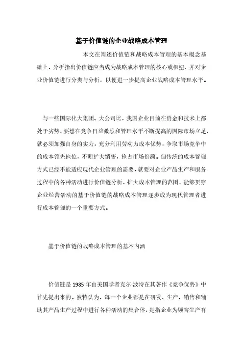 基于价值链的企业战略成本管理