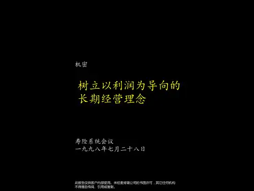 树立以利润为导向的长期经营理念PPT课件