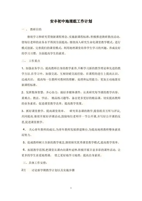 安丰初中2012年地理教研组工作计划