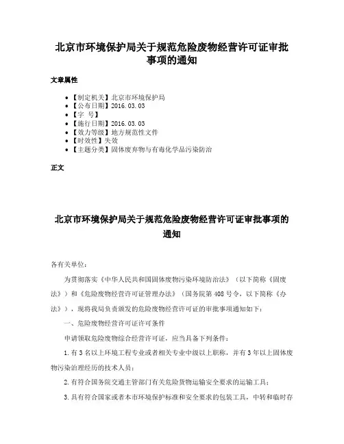 北京市环境保护局关于规范危险废物经营许可证审批事项的通知