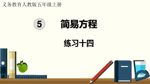 2024(新插图)人教版五年级数学上册练习十四-课件