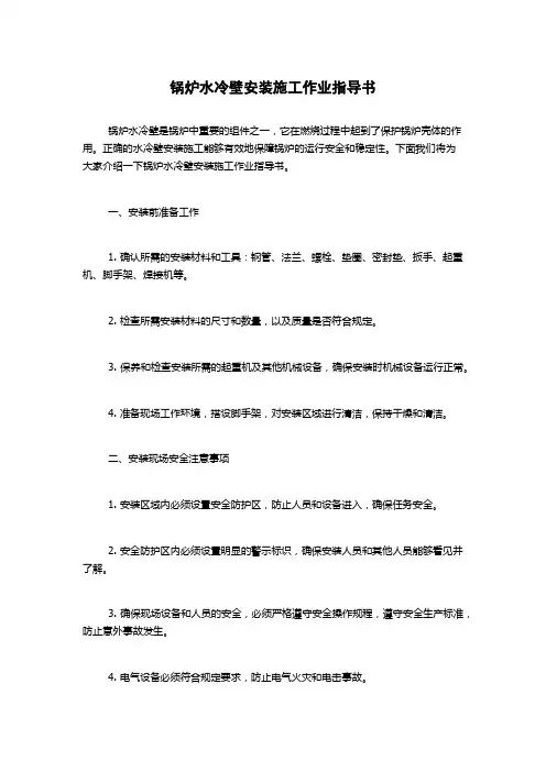 锅炉水冷壁安装施工作业指导书