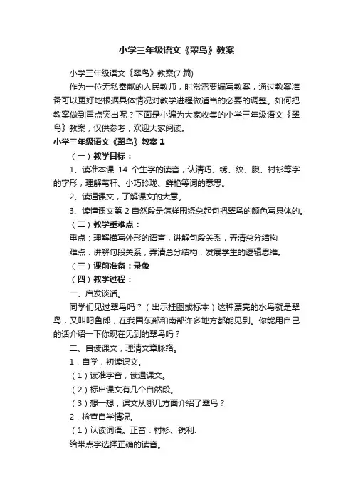 小学三年级语文《翠鸟》教案