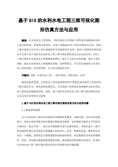 基于GIS的水利水电工程三维可视化图形仿真方法与应用
