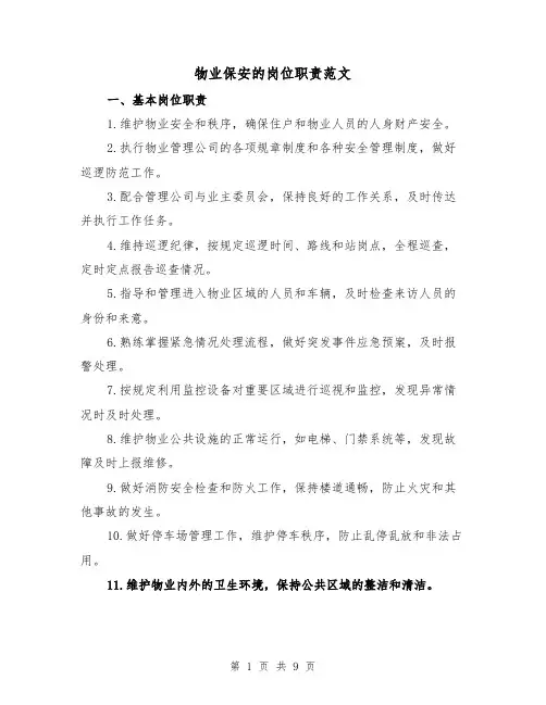 物业保安的岗位职责范文(4篇)