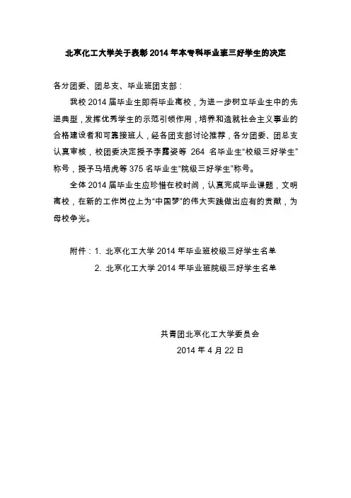 北京化工大学关于表彰2014年本专科毕业班三好学生的决定