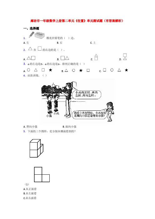 廊坊市一年级数学上册第二单元《位置》单元测试题(有答案解析)