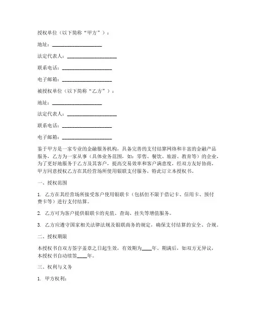 银联商务特约授权书