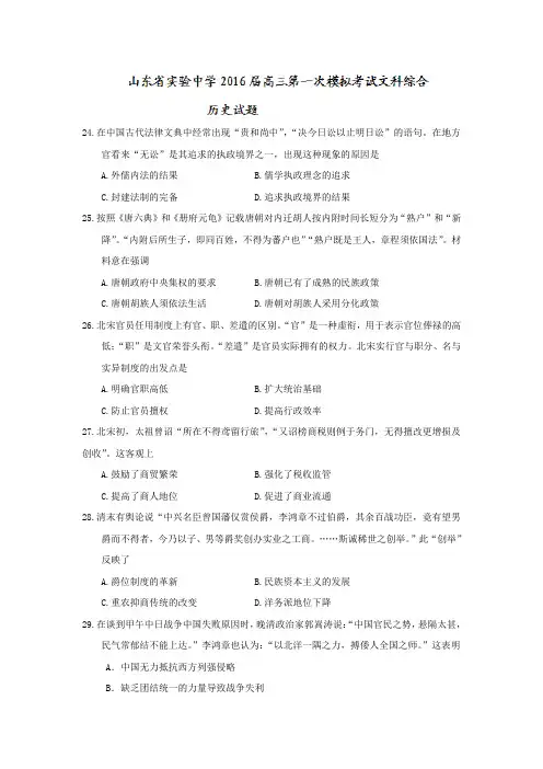 山东省实验中学高三第一次模拟考试文科综合历史试题 word版含答案