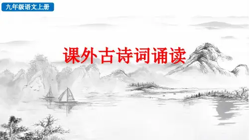 【新教材】部编版九年级语文上册《课外古诗词诵读_》ppt课件
