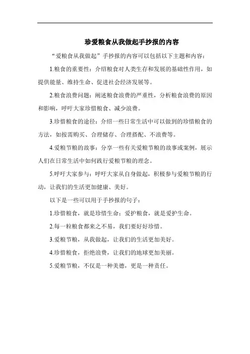 珍爱粮食从我做起手抄报的内容